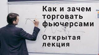 Фьючерсы и Московская биржа , трейдинг и инвестирование, - как и зачем \ Открытая лекция