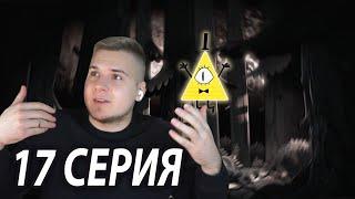 Билл и Мэйбл ️ Гравити Фолз 17 серия 2 сезон | Реакция