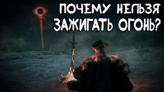 Dark Souls 3 Lore - Почему НЕЛЬЗЯ зажигать Огонь?