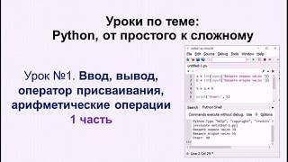 1 урок (1 часть).  Python.  Ввод, вывод, оператор присваивания  Арифметические операции.