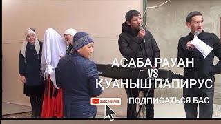 ПРИКОЛНЫЙ БЕТАШАР 2  АСАБА РАУАН vs ҚУАНЫШ ПАПИРУС БЕТАШАР ТОЙ