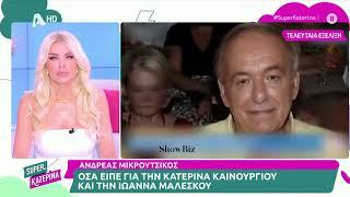 Κατερίνα Καινούργιου για τον Ανδρέα Μικρούτσικο: «Όλο το Σάββατο έκλαιγα στο σπίτι μου»