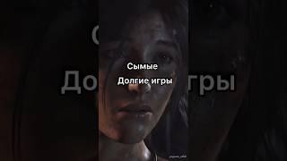 Самые долгие игры #thewitcher #rdr2 #game #games