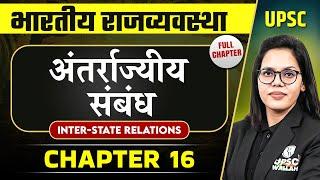 अंतर्राज्यीय संबंध ( Inter-State Relations ) FULL CHAPTER |  Complete Indian Polity - Chapter 16