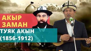 АКЫР ЗАМАН - Туяк акын (1856-1912) | акын Идрис Айитбаев