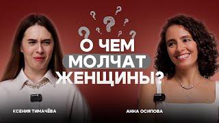 Подкаст "О чем молчат женщины?"/Как жить после предательства?