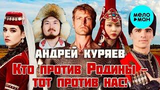 Андрей Куряев – Кто против Родины - тот против нас!   Песня рвет душу  Песни для души