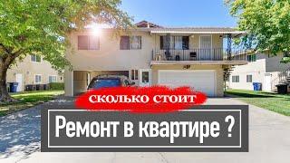 Сколько стоит ремонт Квартиры? - Russian speaking Realtor in Sacramento CA