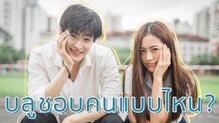 มารับ"บลู"ที่มหาลัย!! ไม่เคยรับใครแล้วเขินขนาดนี้ | laohaiFrung