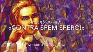 Леся Українка "Contra spem spero". Аудіо вірш слухати