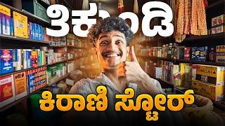 Tikkundi Kirani Store | SUPERMARKET SIMULATOR | SURAJ GAMING