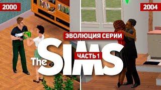 Эволюция серии игр The Sims #1 (2000 - 2004)