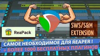 Необходимое для Reaper: SWS, Reapack и более 1000 бесплатных плагинов!