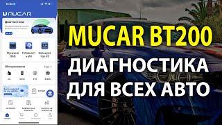 MUCAR BT200 девайс для диагностики всех авто