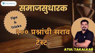 समाजसुधारक | १०० प्रश्नांची सराव टेस्ट | Atul Takalkar | Unacademy Live MPSC