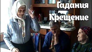 Гадания. Крещение. Святки. Рождество. Русские традиции. Christmas. Russian traditions.