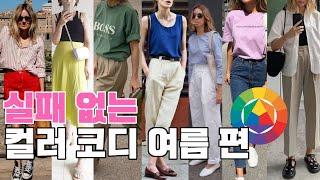 실패 없는 컬러 코디, 여름 편! color match! 세련된 컬러 조합!