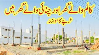 Rcc column in house construction | Frame structure building vs load bearing structure
