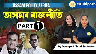 Political Background of Assam | Assam Polity Series | Part 1 | #apsc #upsc #prelims #polity #assam