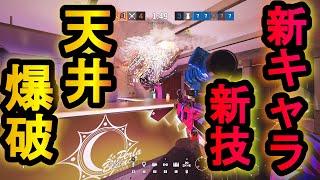 【R6S】新キャラFLORESの新技!爆破ドローンで天井を壊す方法!?敵を100%爆破させるチート技【レインボーシックスシージ】