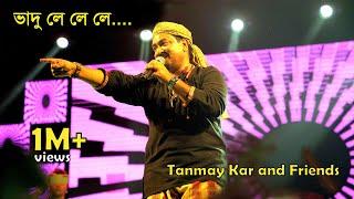 ভাদু লে লে।Tanmay Kar and Friends।মিছরির দানা।Bhadu Le Le।ভাদু লে লে লে পয়সা দু আনা।Michhrir Dana।