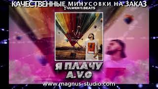 A V G   Я Плачу минусовка фрагмент дэмо, minus, demo for karaoke