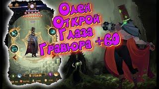 AFK ARENA - 3-х Глазый ОДЕН +60 Гравюры | КАЧАЕМ ?