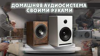 Мощные домашние HI-FI колонки своими руками ВСЕГО ЗА 5 000 рублей! DIY Speaker