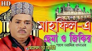 Sema Mahafil | New chittagong Most Popular Video Song By Ahmed Nur Ameri Bhandari