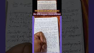 मेष राशि अगस्त 2024 राशिफल || Mesh Rashi August 2024 || Aries August Horoscope || Rashi August 2024.