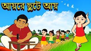 আয়রে ছুটে আয় | Aayre Chute Aay l Chhotoder Gaan | Music Video Jukebox | Bengali Cartoon Kids Songs