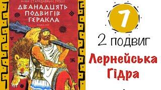 Міфи Греції. 2 подвиг Геракла. Лернейська гідра. | Аудіокнига від «Вухо»