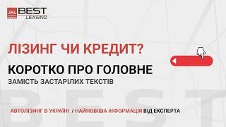 Лізинг чи кредит? Що краще? Дізнайтеся головні відмінності!