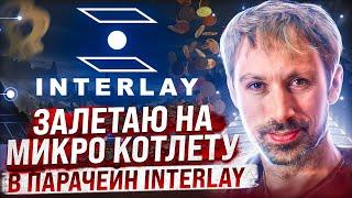 ПОЧЕМУ Я РЕШИЛ ЗАЛОЧИТЬ DOT НА 2 ГОДА В ПОЛЬЗУ ПАРАЧЕЙНА Interlay (InterBTC)! СКОЛЬКО ЗАРАБОТАЮ?