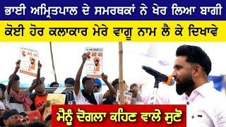 Baaghi ਨੂੰ ਘੇਰ ਲਿਆ | Bhai Amritpal Singh | Baaghi About Bhai Amritpal Singh | Salana Mela Kapurthala