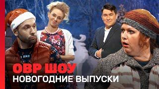 ОВР Шоу: Новогодние выпуски | 3 сезон @TNT_shows