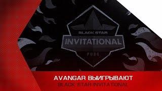 AVANGAR побеждают на BSG PUBG INVITATIONAL