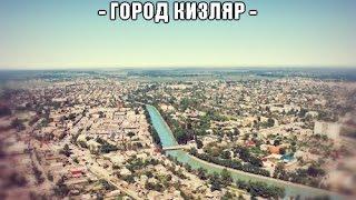 город КИЗЛЯР