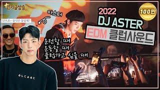 2022미친텐션 클럽음악!! DJ아스터 2시간 믹셋 | 𝘿𝙅 𝘼𝙎𝙏𝙀𝙍 𝘾𝙇𝙐𝘽 𝙈𝙄𝙓𝙎𝙀𝙏 2022