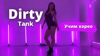 Урок High Heels под трек “Dirty” Tank