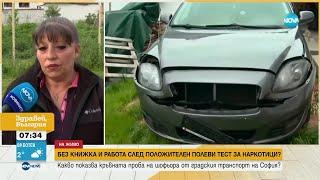 Шофьор ще съди МВР след фалшиво положителен тест за наркотици - Здравей, България (31.05.2023)