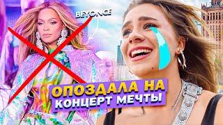 ВЛОГ: Концерт МЕЧТЫ! Моя встреча с Beyonce!