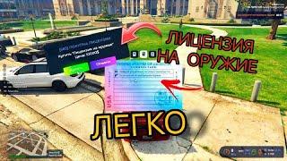 ЛИЦЕНЗИЯ НА ОРУЖИЕ на gta 5 rp как получить? ЛЕГКО!