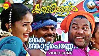 Kai Kottu Penne | Video Song | Karumadikkuttan | Kalabhavan Mani | Nandini | Mohan Sithara