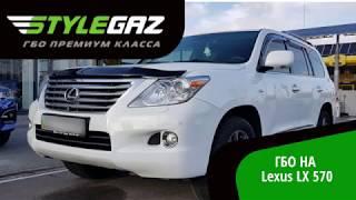 Установка  ГБО на Lexus LX 570/  StyleGaz&Киев