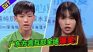 广东情侣方言互怼引哄笑 妹子吐槽男友情商低 怒斥其少根筋！《爱情保卫战》精彩片段