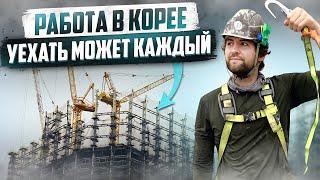 КАК УСТРОИТЬСЯ В КОРЕЕ НА РАБОТУ? МОЙ ОПЫТ РАБОТЫ ЗА ПОЛ ГОДА