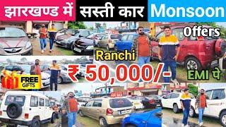 मात्र ₹ 50,000/- देकर सस्ती कार ले जाये | New Sri Sai Motors Ranchi Jharkhand | Used cars in Ranchi