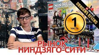 Timka LEGO Ninjago set 71799 ЧАСТЬ 1 (Ninjago City Markets / Рынки Ниндзяго-Сити).