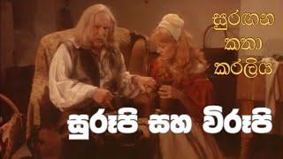 සුරඟන කතා කරලිය - සුරූපී සහ විරූ​පී | Surangana Katha Karaliya - Surupi saha Wirupi